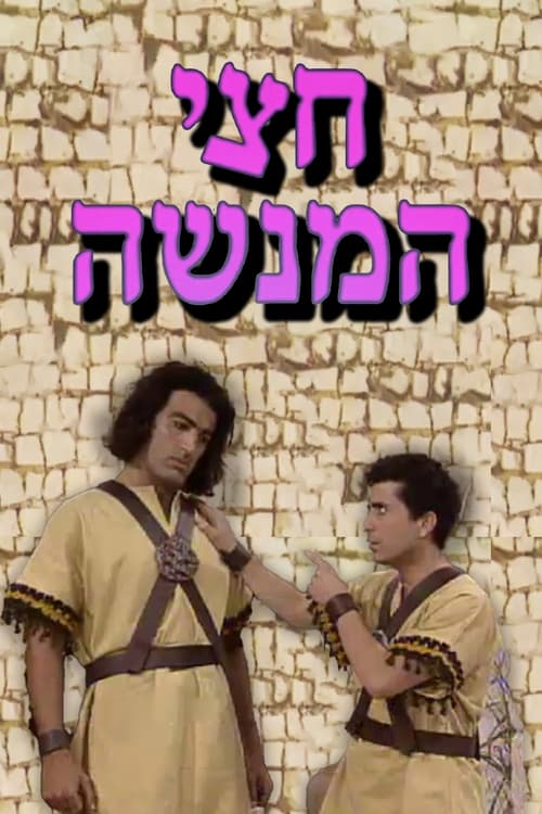 חצי המנשה