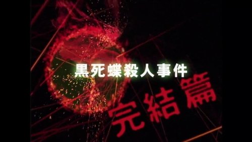 Background image for Black Butterfly of Death Murder Case