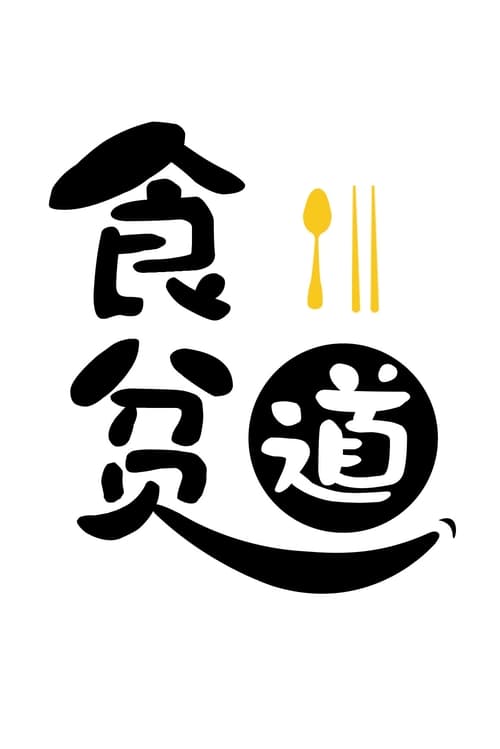 食贫道