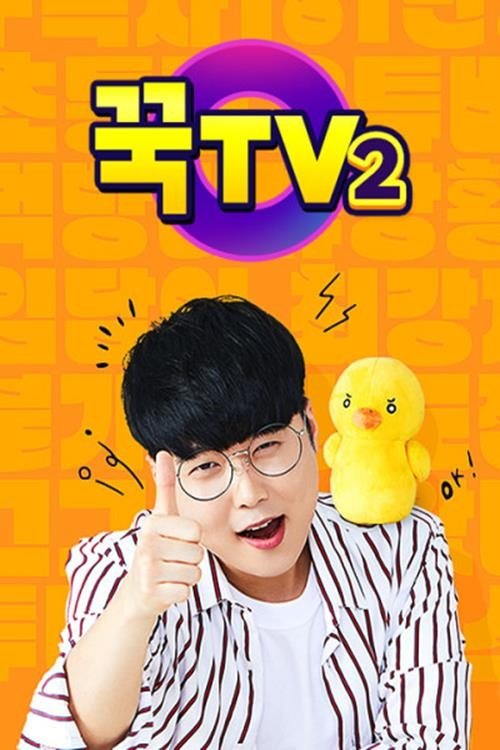 꾹TV