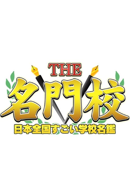 THE名門校 日本全国すごい学校名鑑