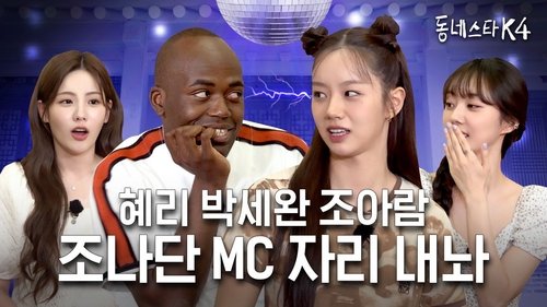 Background image for Hyell’s Club's host Hye Ri and KStarNextDoor4's host Jonathan finally met!