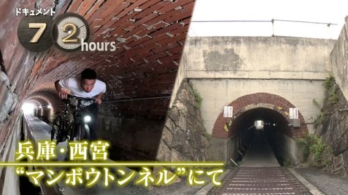 Background image for Nishinomiya's "Manbow Tunnel" Under the Tracks