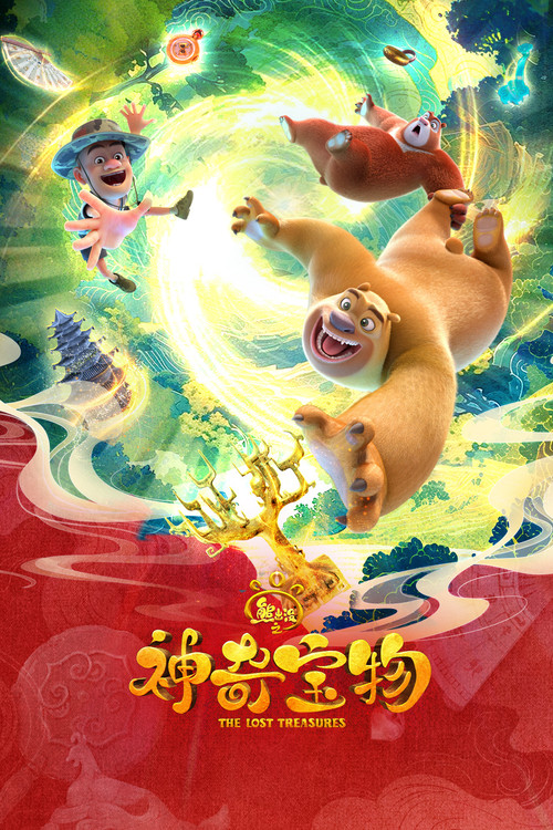 Boonie Bears: The Lost Treasures