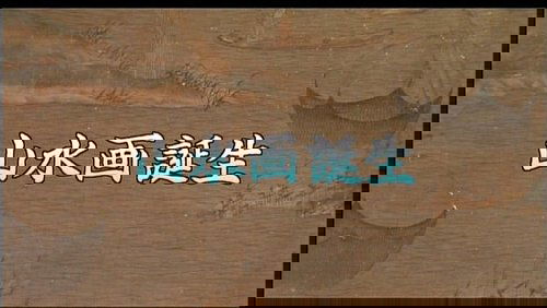 Background image for The Rise of Shan Shui