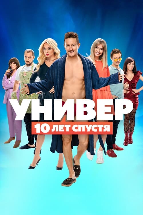 Show cover for Универ. 10 лет спустя