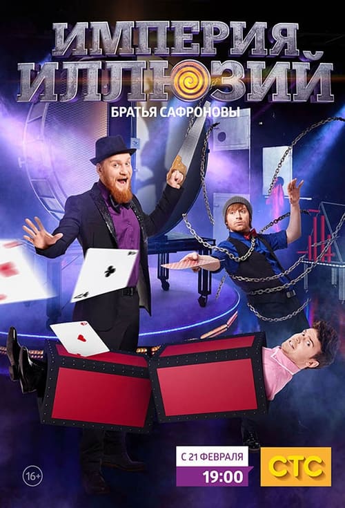 Show cover for Империя иллюзий: Братья Сафроновы