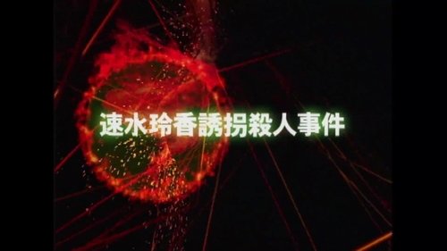 Background image for Reika Hayami Kidnapping Murder Case