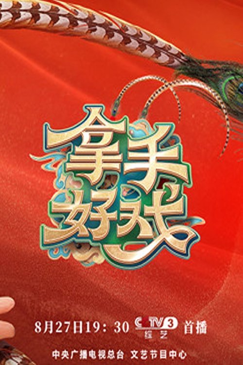 拿手好戏