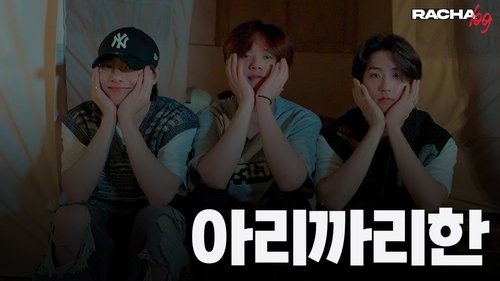 Background image for Ep.05 아리까리한 : Lee Know X HAN X I.N