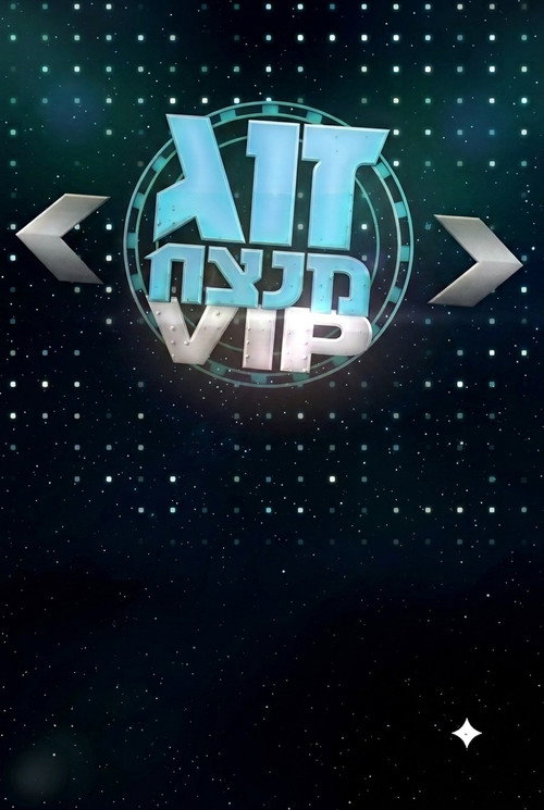 זוג מנצח VIP