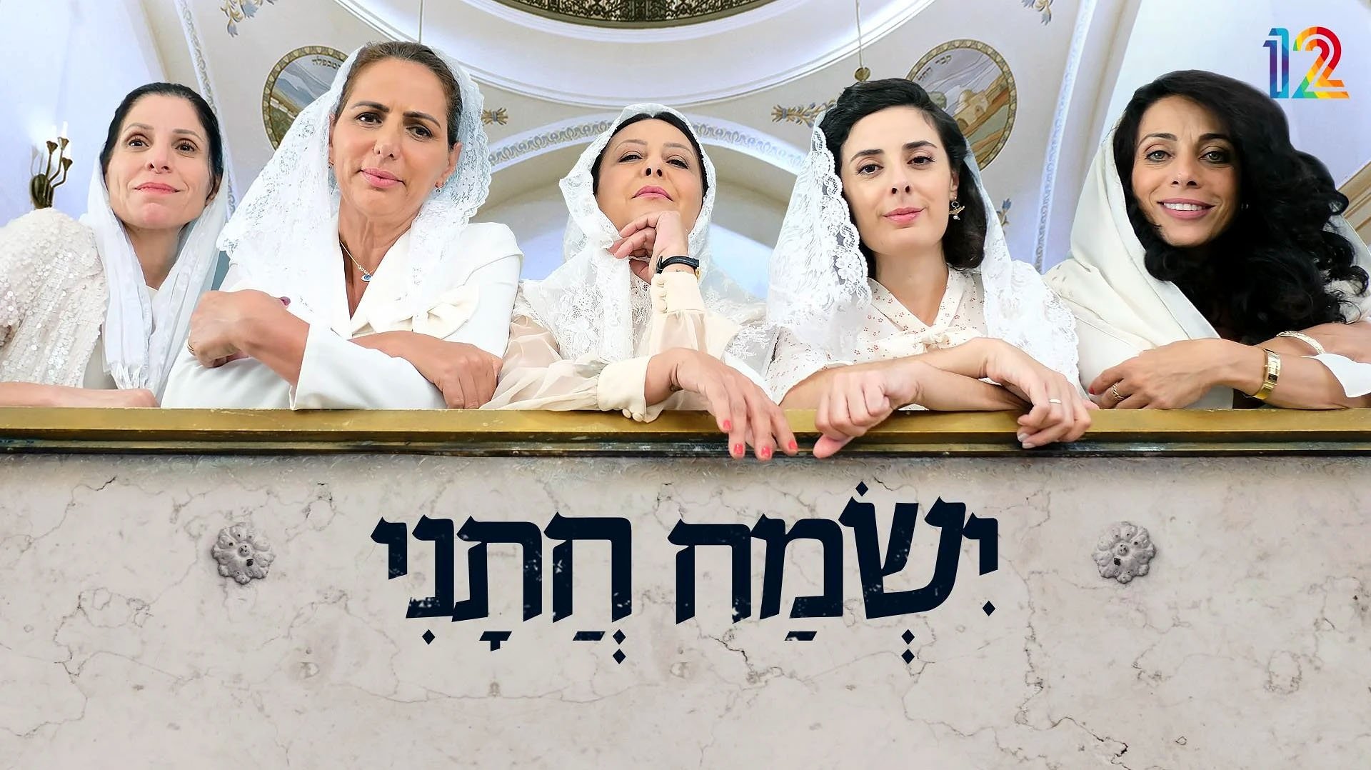 The Women's Balcony backdrop