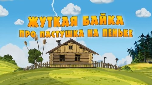 Background image for A Terrible Tale About a Cow Herder on a Stump