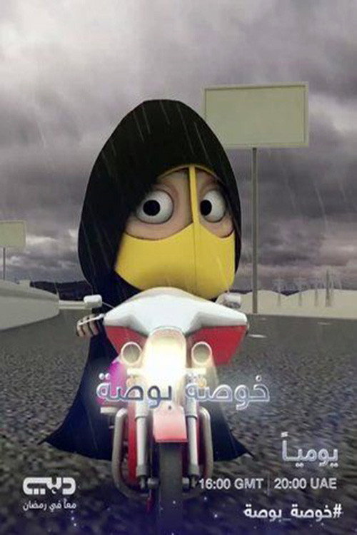 خوصة بوصة