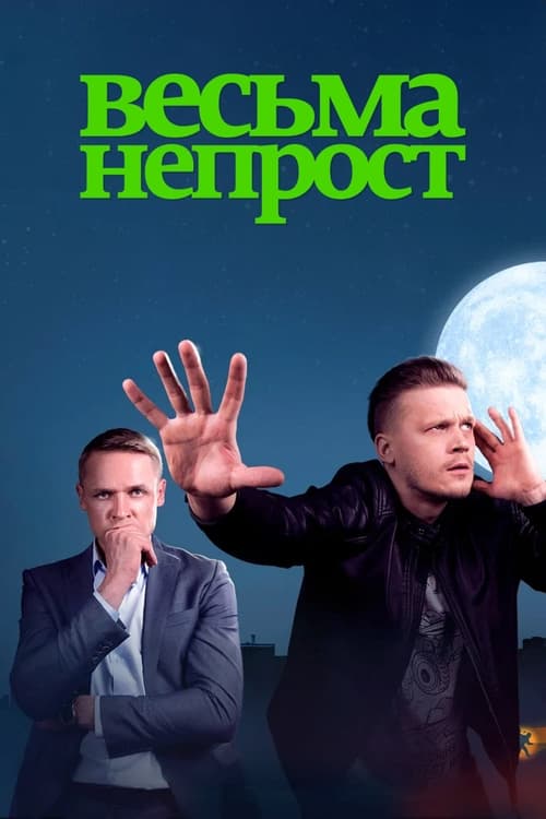 Весьма непрост