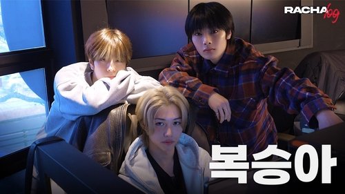 Background image for Ep.01 복승아 : Felix X Seungmin X I.N