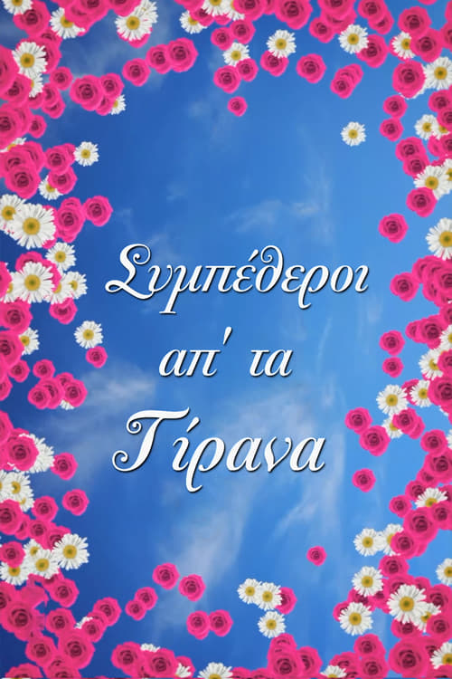 Show cover for Parents in law from Tirana (Sympetheroi ap ta Tirana)