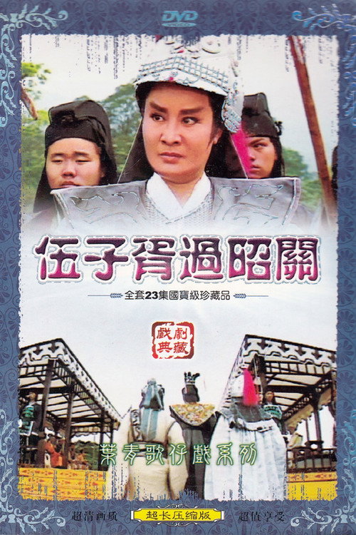 伍子胥過昭關