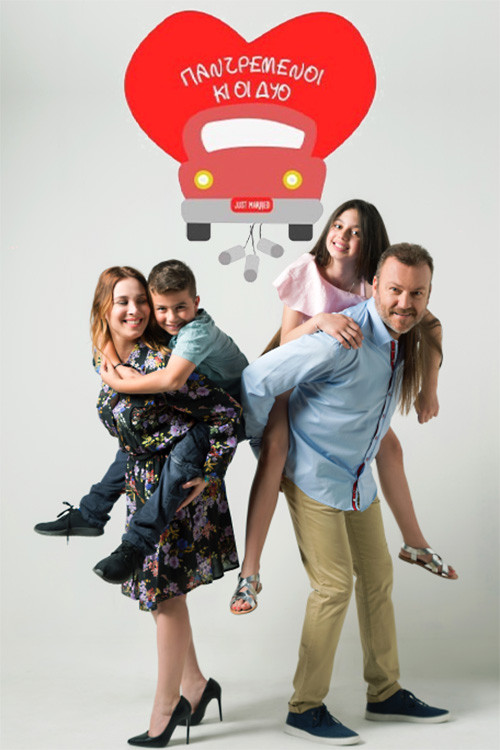 Παντρεμένοι κι οι δυο