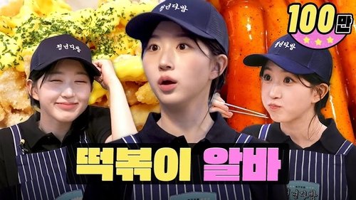 Background image for The idol who binge ate tteokbokki during comeback seasonㅣWorkdolㅣKorean street foodㅣNMIXX Haewon