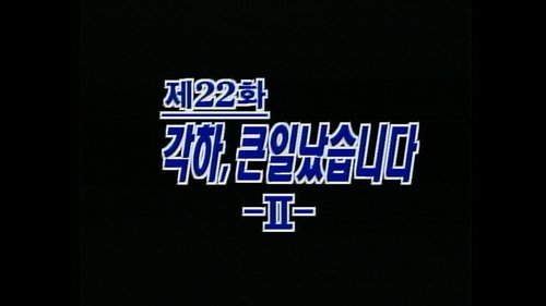 Background image for Big Trouble, Your Excellency (2)