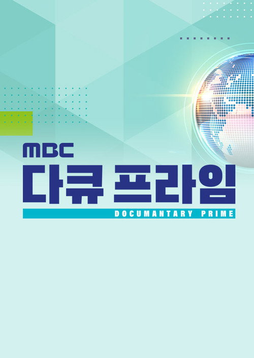 MBC Documantary Prime