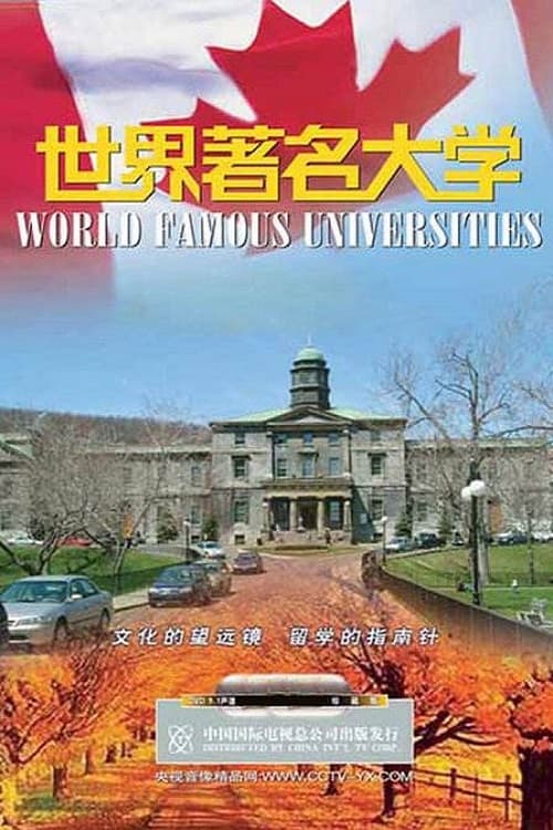 世界著名大学