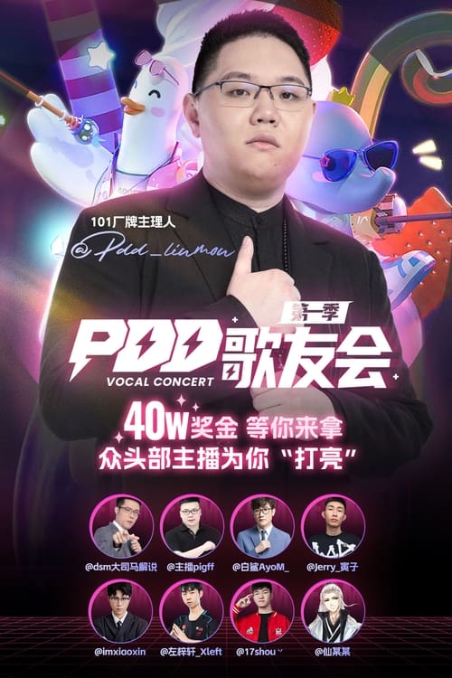 PDD歌友会