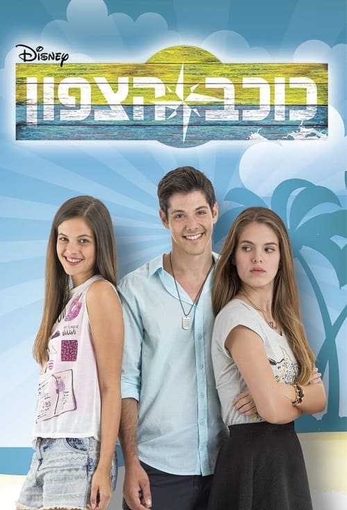 Show cover for כוכב הצפון