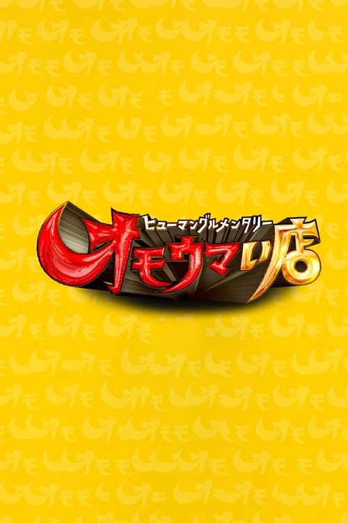 オモウマい店