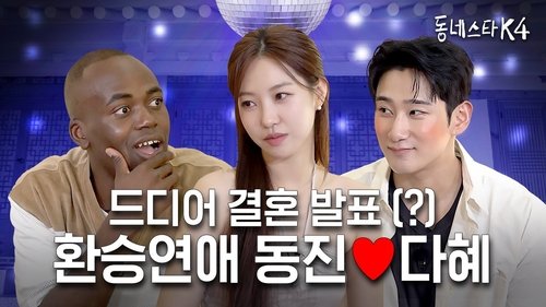 Background image for K-pop Idol became an official couple through K-dating show, EXchange!
