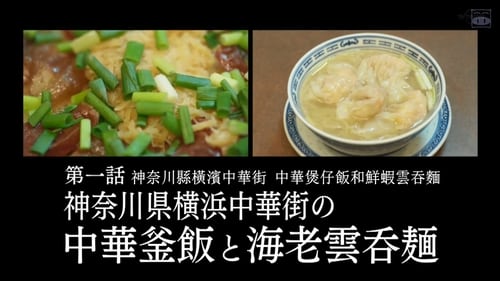 Chinese Kamameshi and Shrimp Wonton Noodles of Yokohama Chinatown, Kanagawa Prefecture