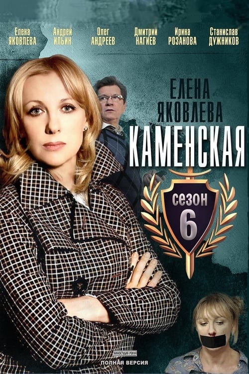 Show cover for Kamenskaya - 6