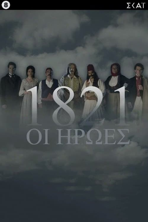 Show cover for 1821: Οι Ήρωες