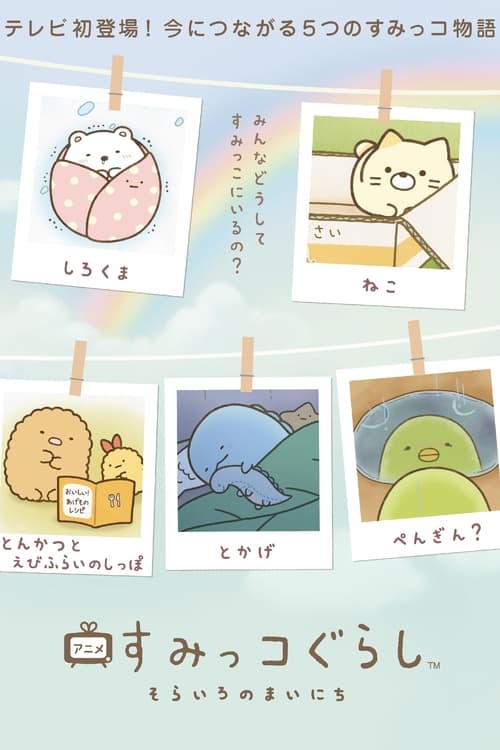 Sumikko Gurashi: Sorairo no Mainichi