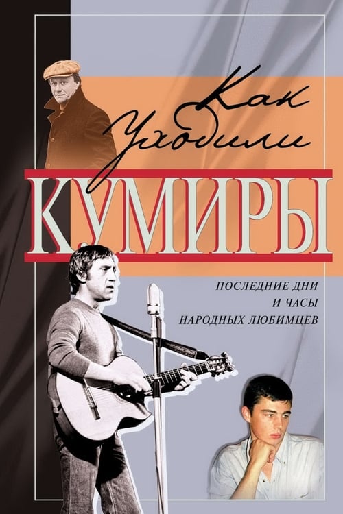 Show cover for Как уходили кумиры