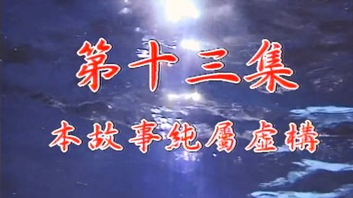 Episode 13