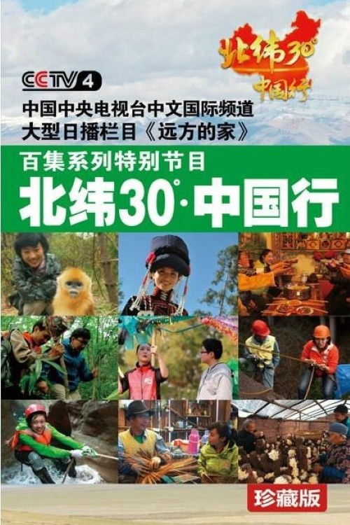 北纬30°中国行