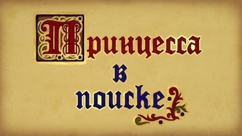 Background image for Princess is Searching