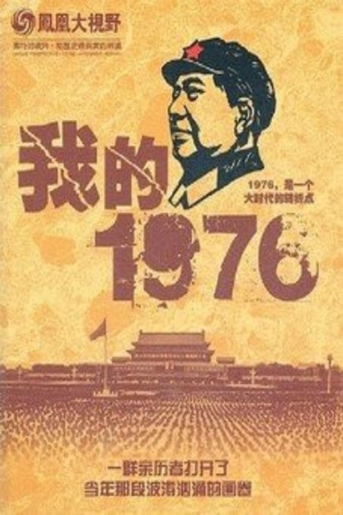 我的1976