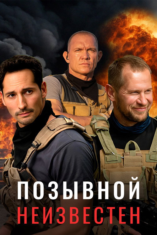 Позывной неизвестен