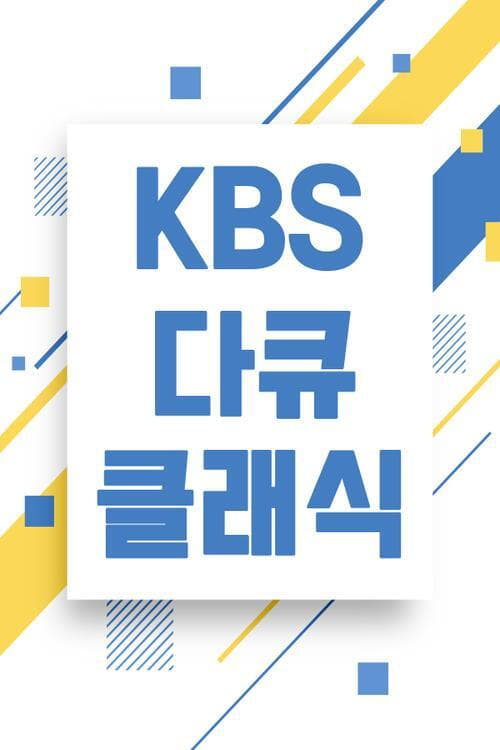 KBS 다큐 클래식