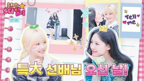 16-year-old Eunchae and SUNMI in their 17th year of debut