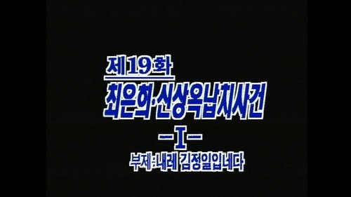 Background image for The Kidnapping of Shin Sang Ok and Choi Eun Hee (1)