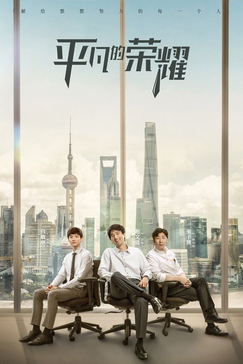 The Ordinary Glory poster