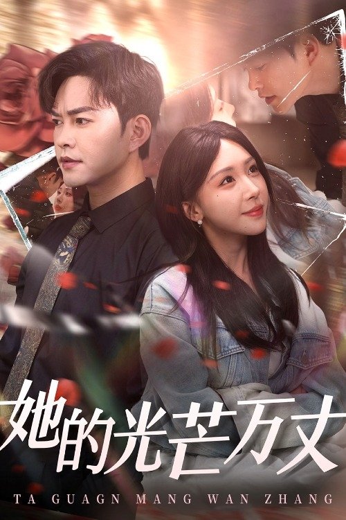 她的光芒万丈
