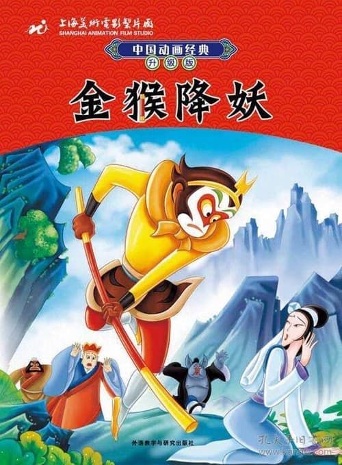 Show cover for The Monkey King Conquers the Demon