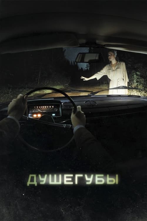 Show cover for Душегубы