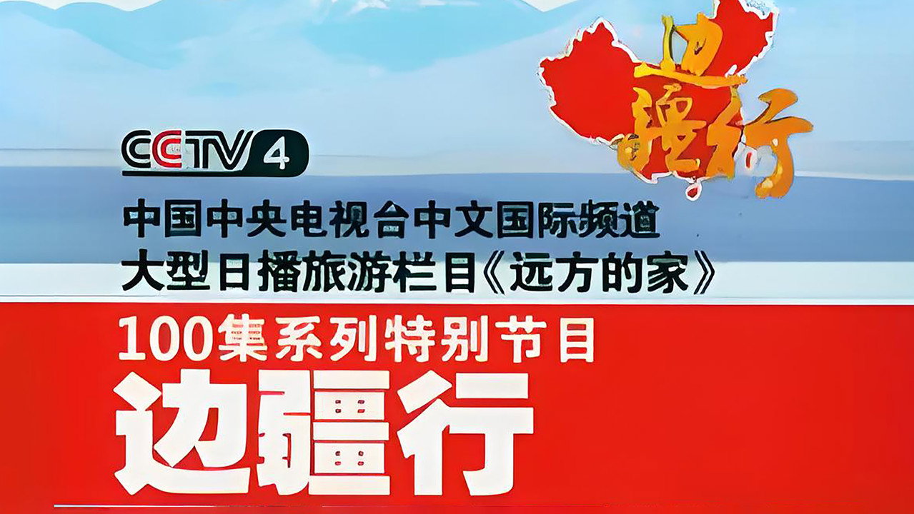 CCTV Traveling Along the Border backdrop
