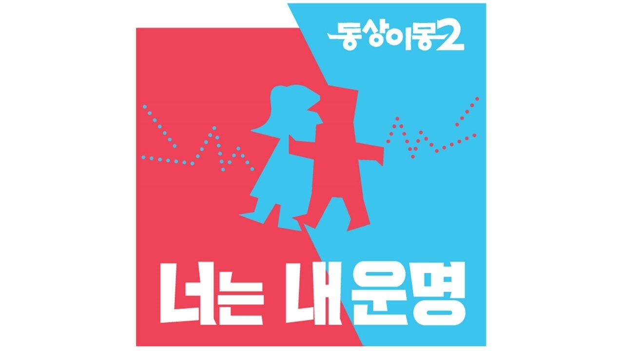 Same Bed, Different Dreams backdrop